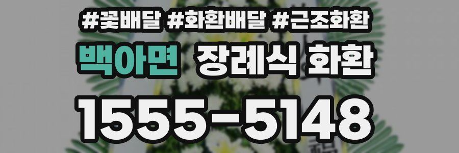 백아면 장례식 화환