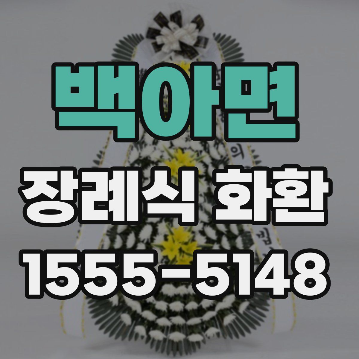 백아면 장례식 화환
