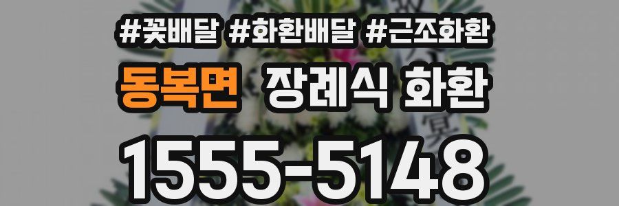 동복면 장례식 화환