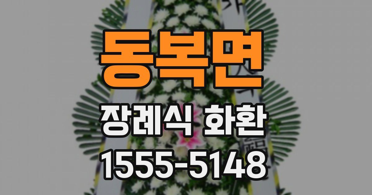동복면 장례식 화환
