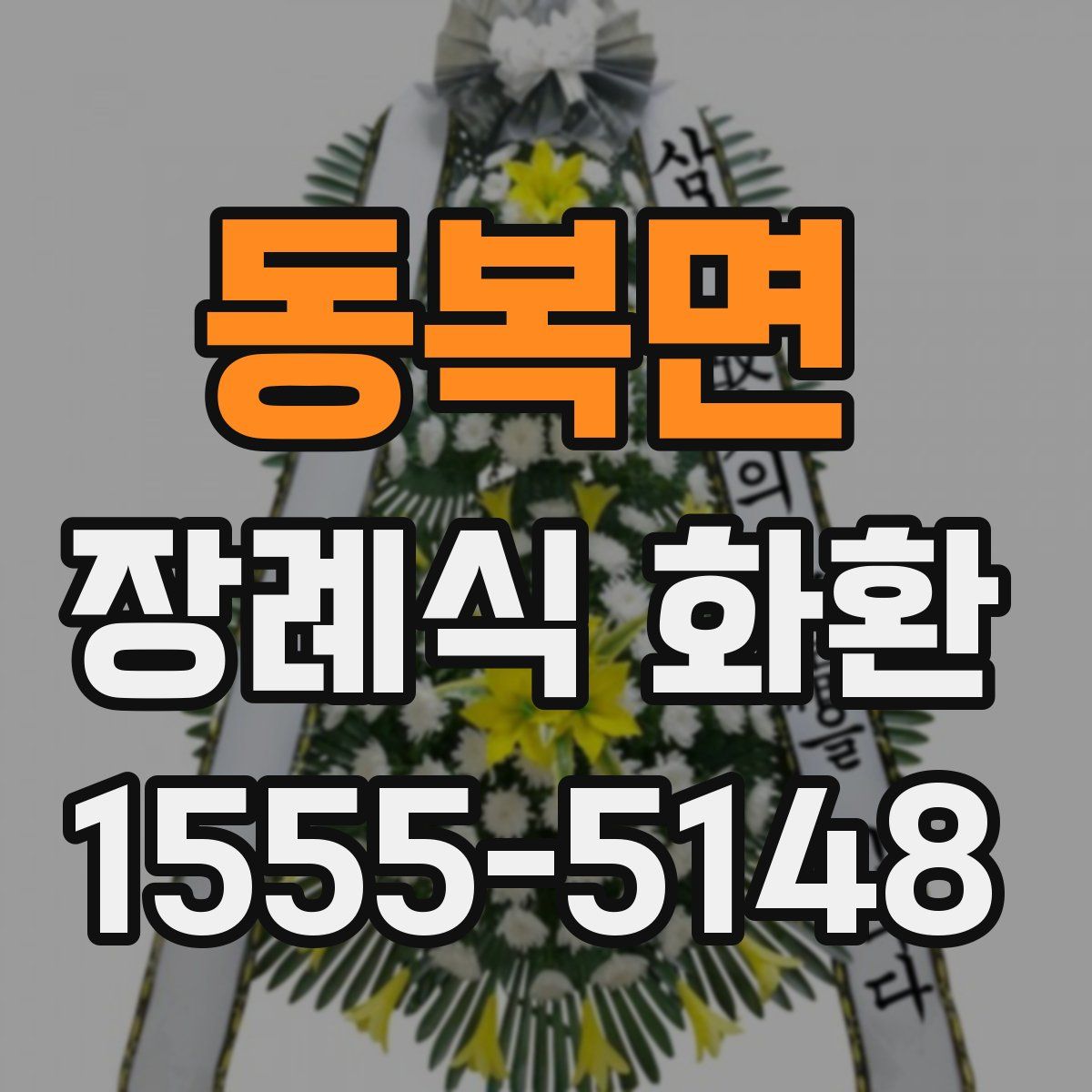 동복면 장례식 화환