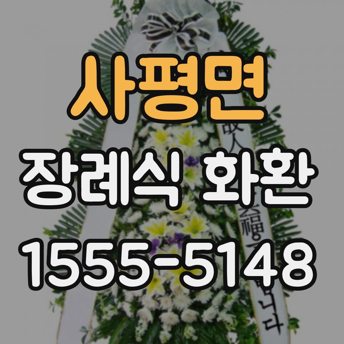사평면 장례식 화환