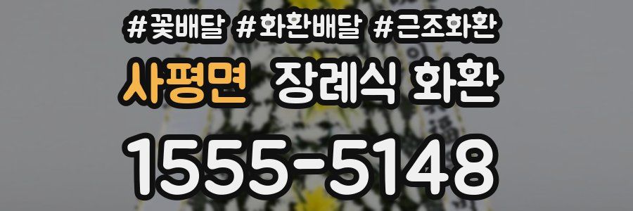 사평면 장례식 화환