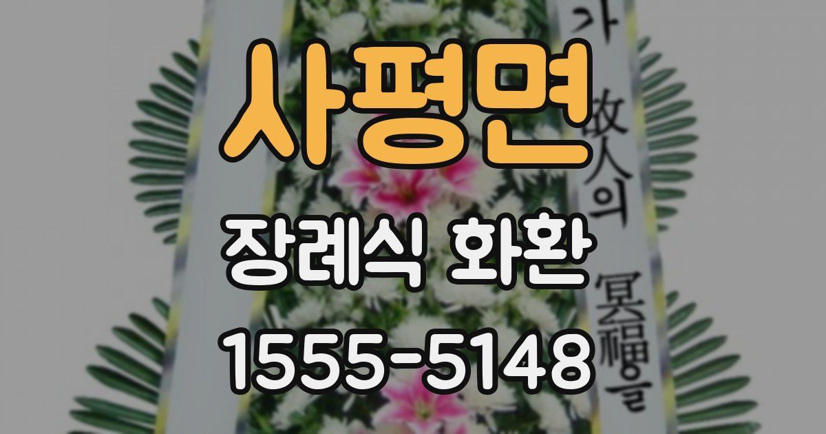 사평면 장례식 화환