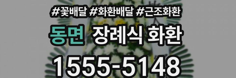 동면 장례식 화환