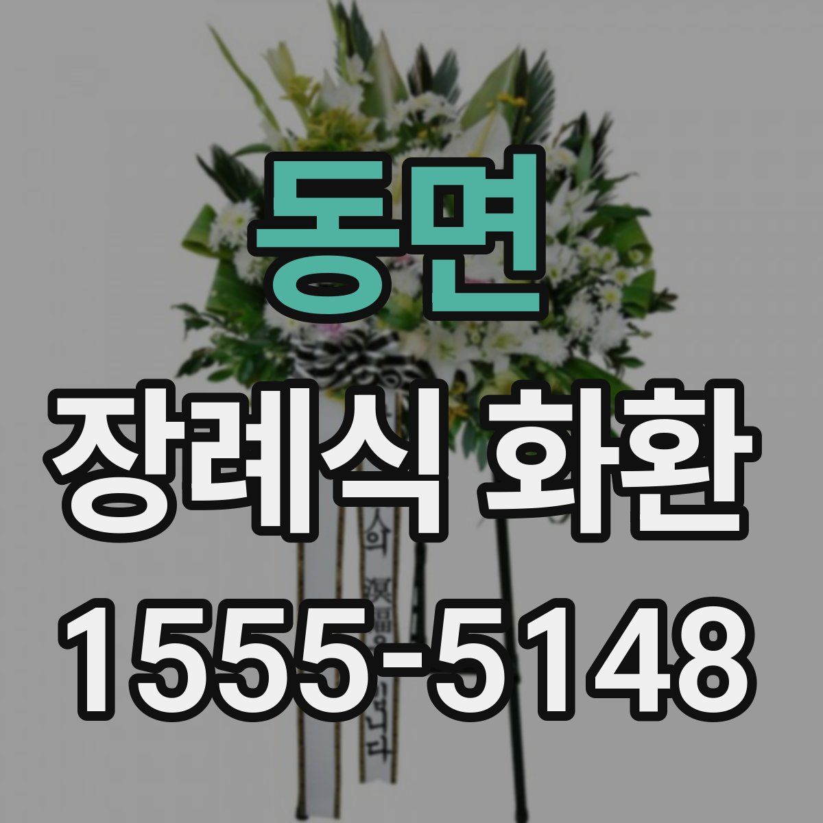 동면 장례식 화환
