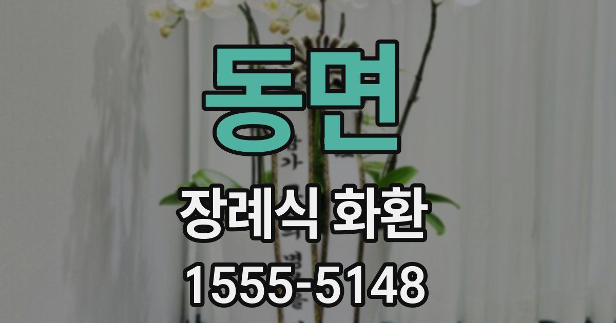 동면 장례식 화환