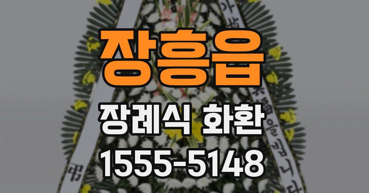 장흥읍 장례식 화환