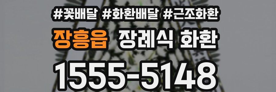 장흥읍 장례식 화환