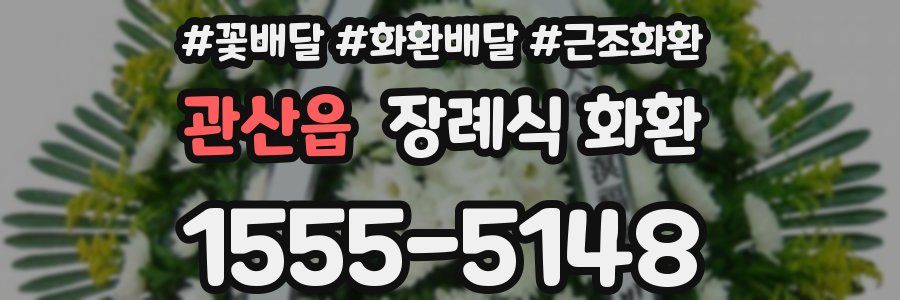 관산읍 장례식 화환