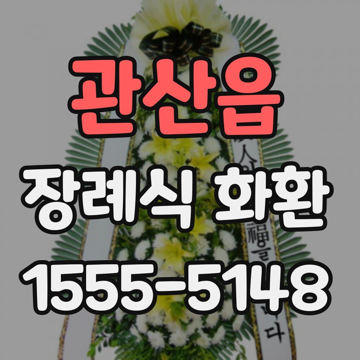 관산읍 장례식 화환