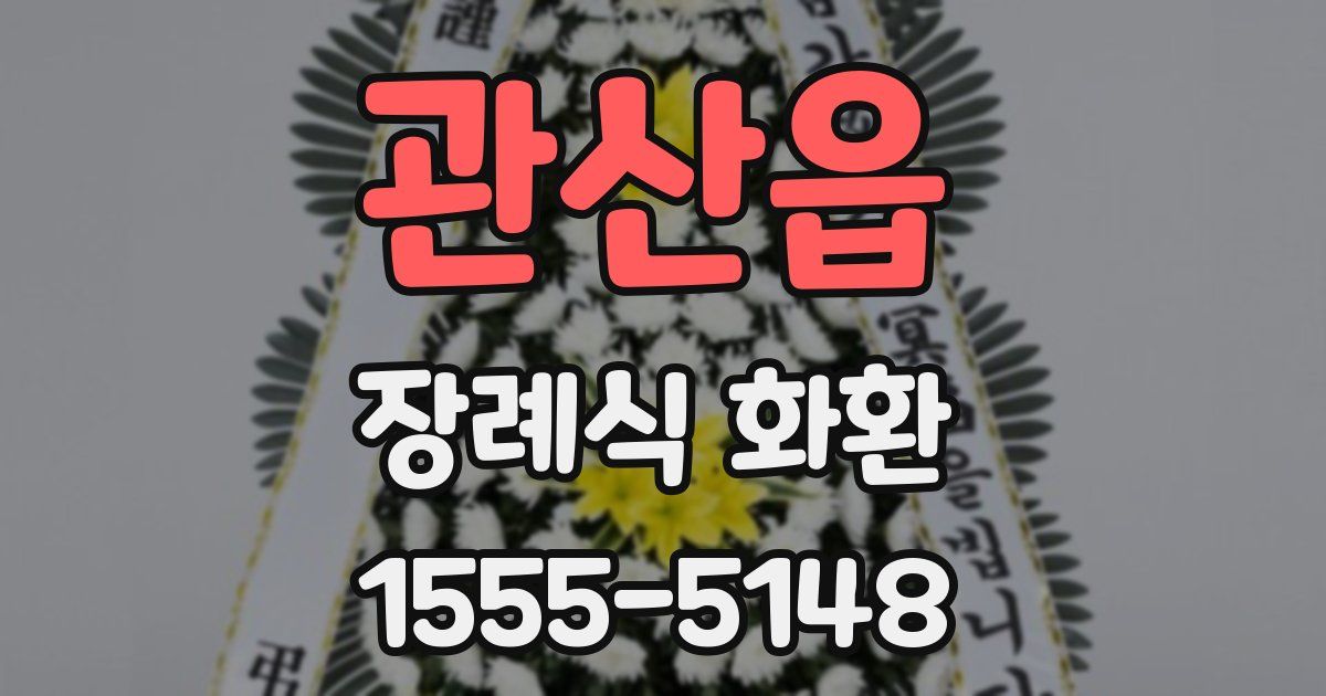 관산읍 장례식 화환