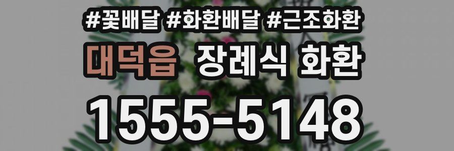 대덕읍 장례식 화환