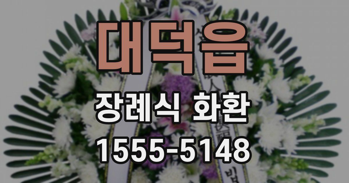 대덕읍 장례식 화환