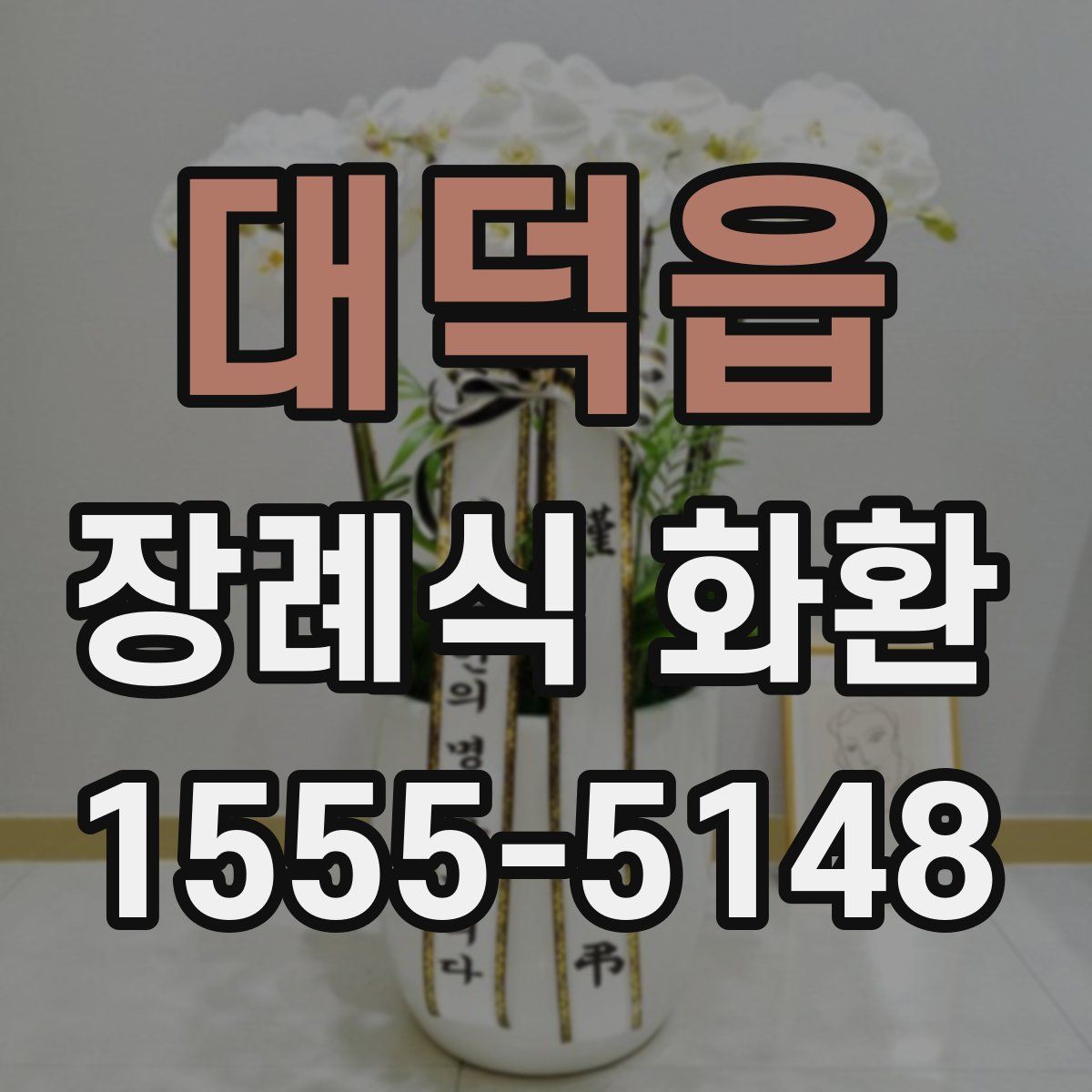 대덕읍 장례식 화환