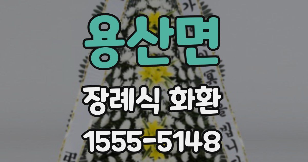 용산면 장례식 화환