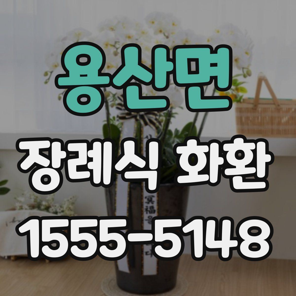용산면 장례식 화환
