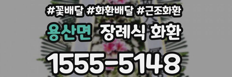 용산면 장례식 화환