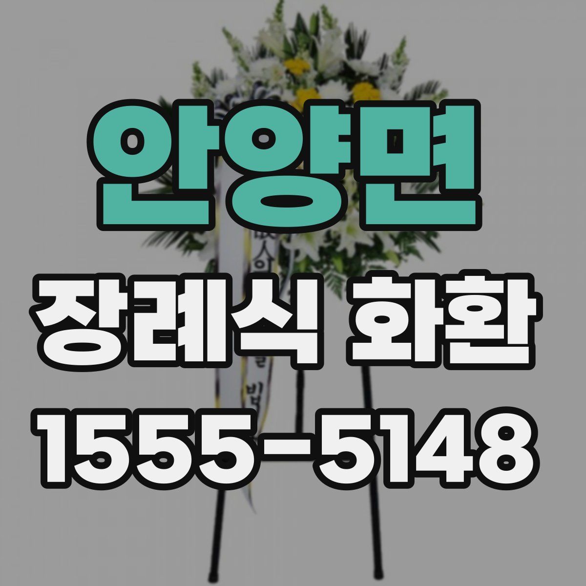 안양면 장례식 화환