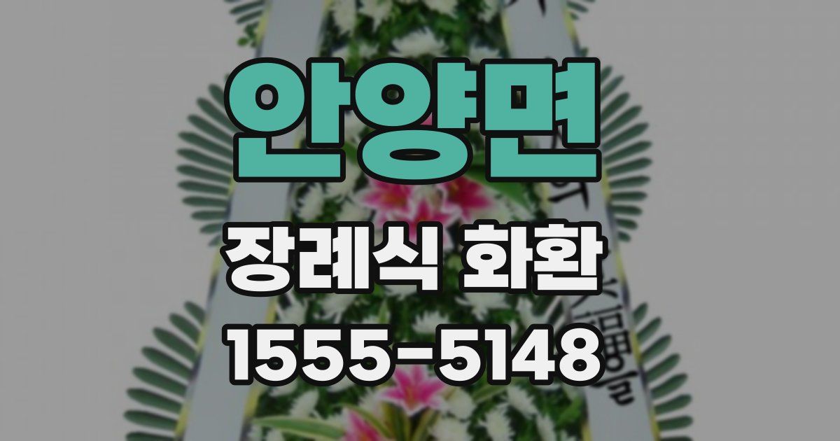 안양면 장례식 화환