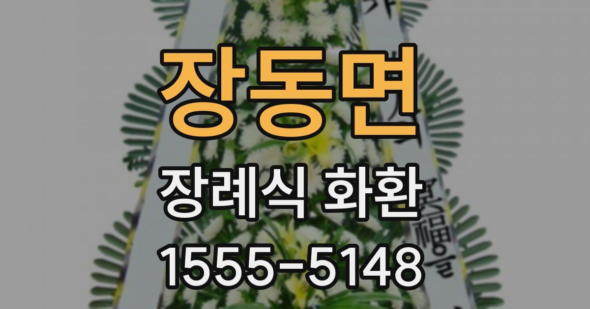 장동면 장례식 화환