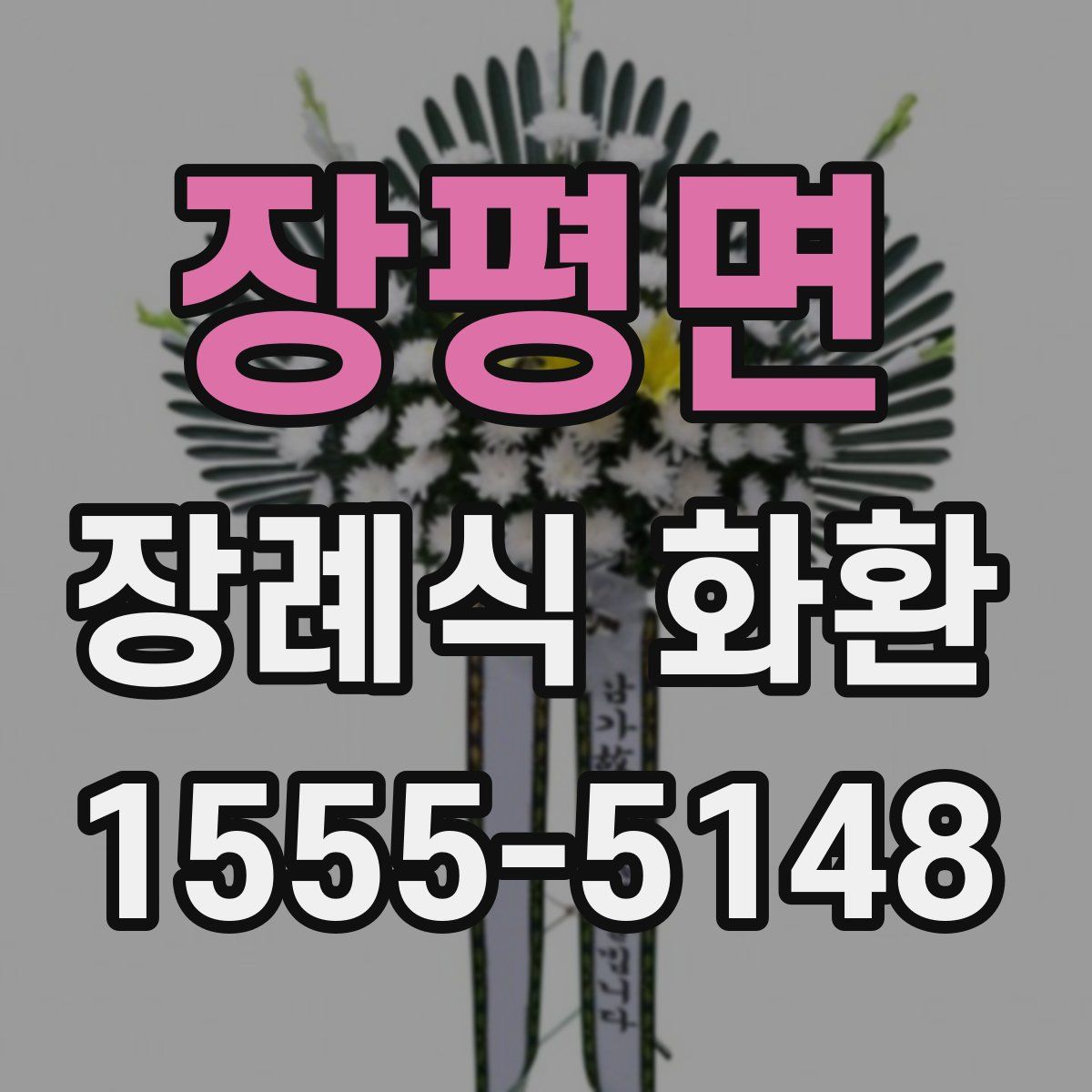 장평면 장례식 화환
