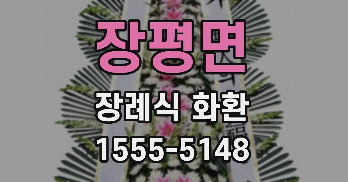 장평면 장례식 화환