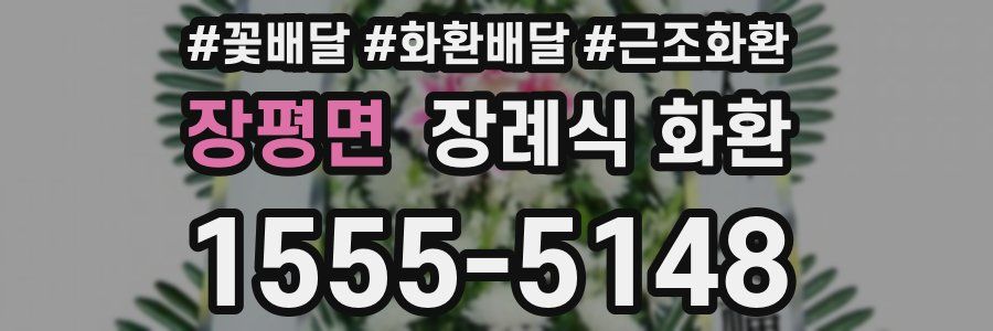 장평면 장례식 화환