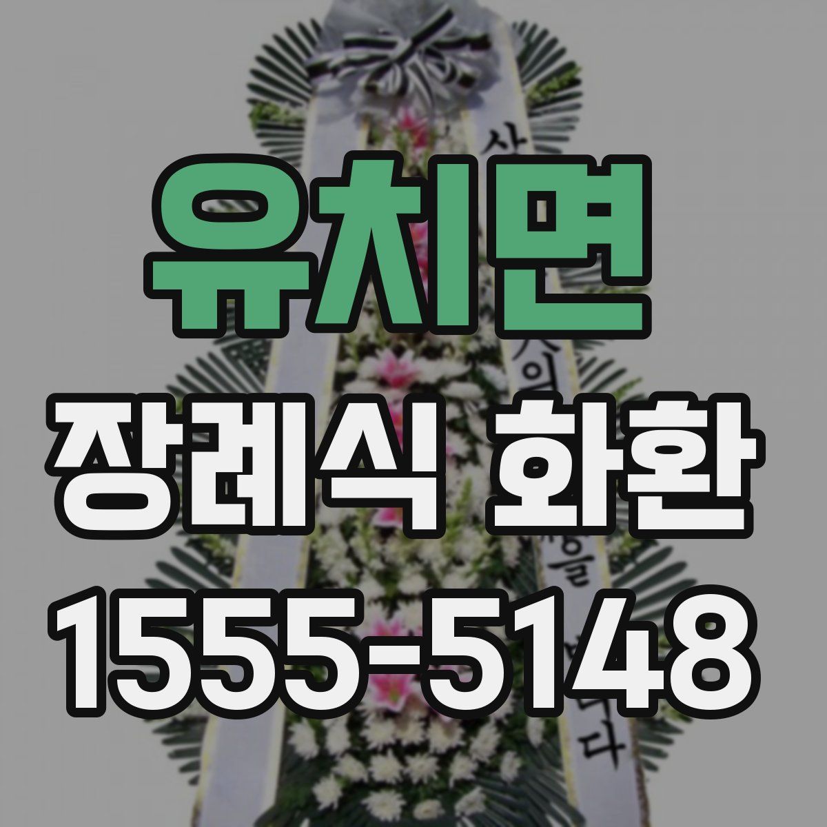 유치면 장례식 화환