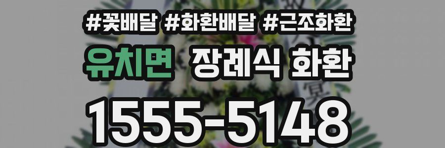 유치면 장례식 화환