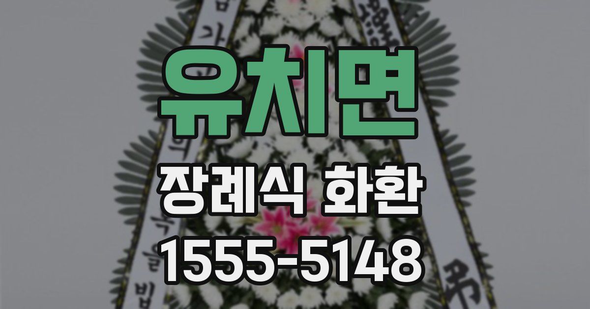 유치면 장례식 화환