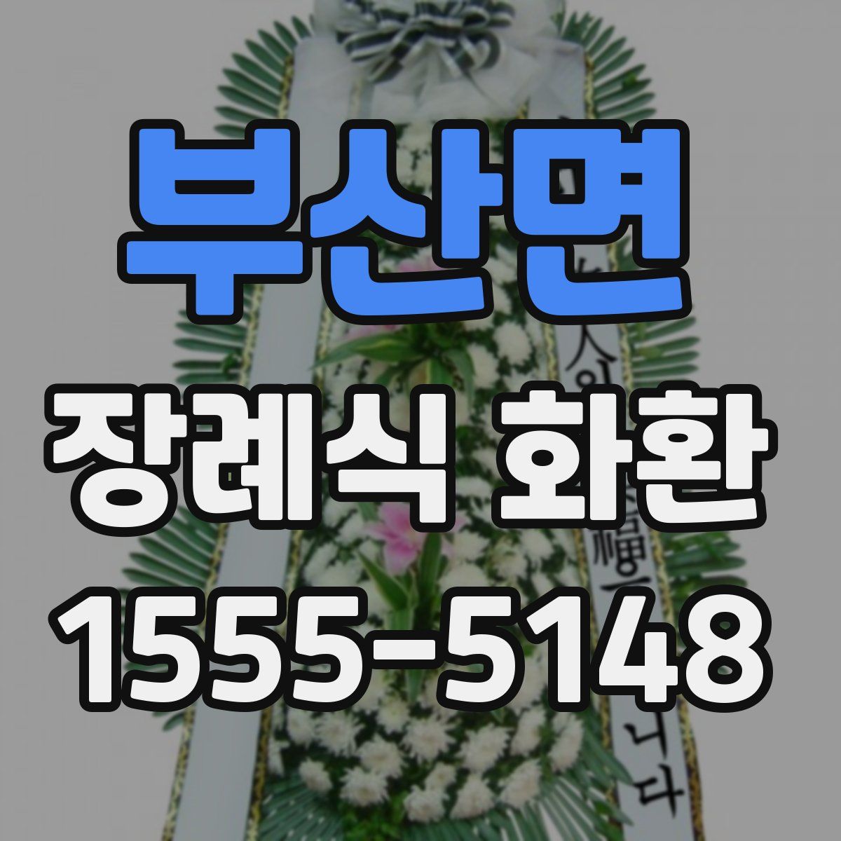 부산면 장례식 화환