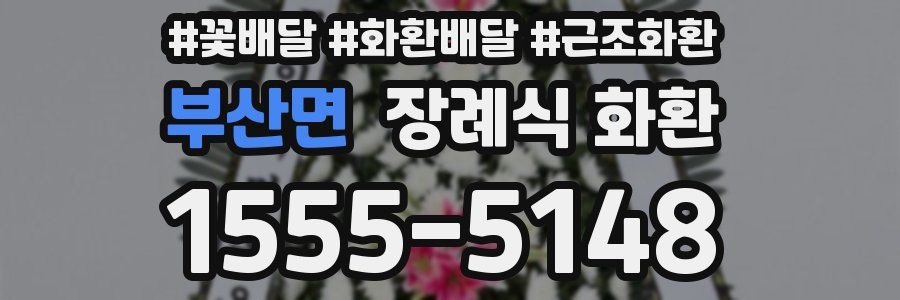 부산면 장례식 화환