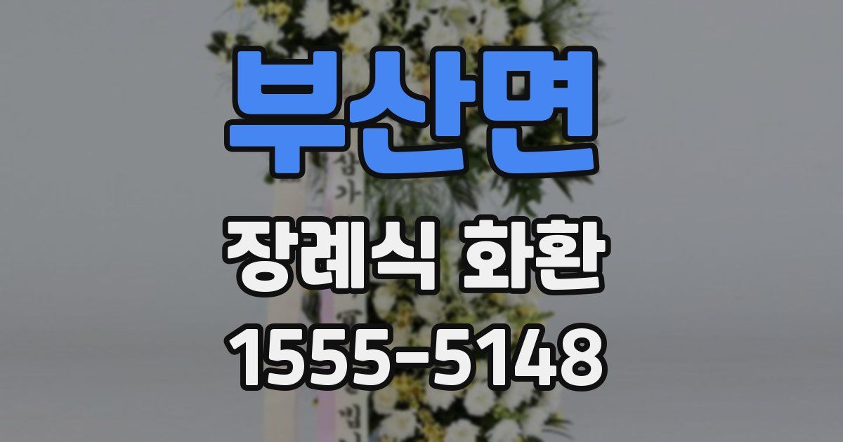 부산면 장례식 화환