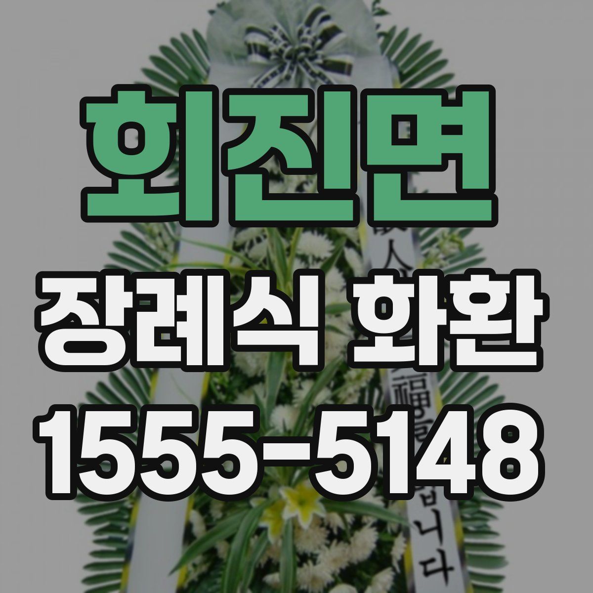 회진면 장례식 화환