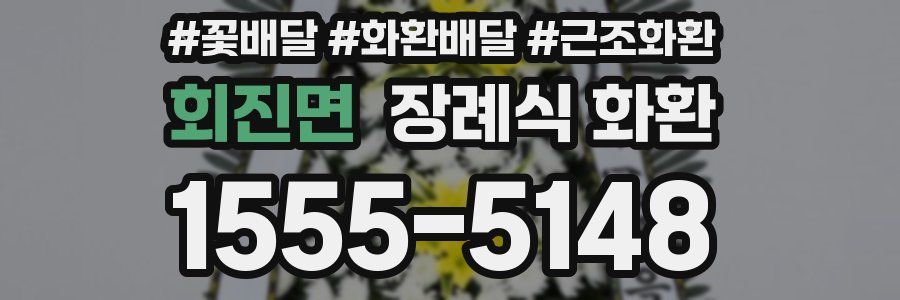 회진면 장례식 화환