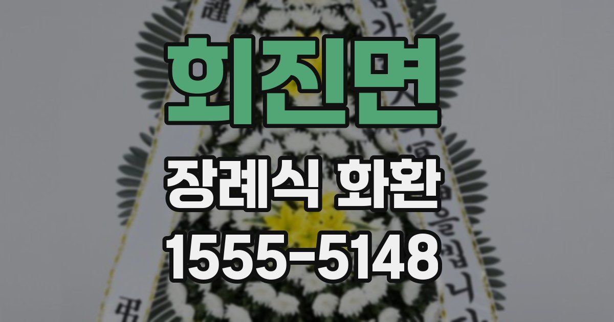 회진면 장례식 화환