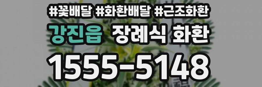 강진읍 장례식 화환