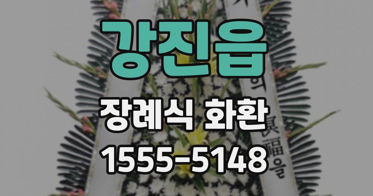 강진읍 장례식 화환