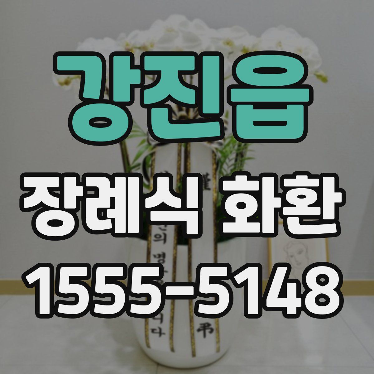 강진읍 장례식 화환