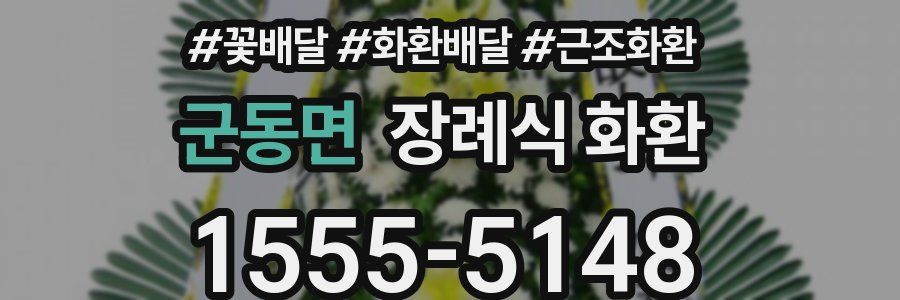 군동면 장례식 화환