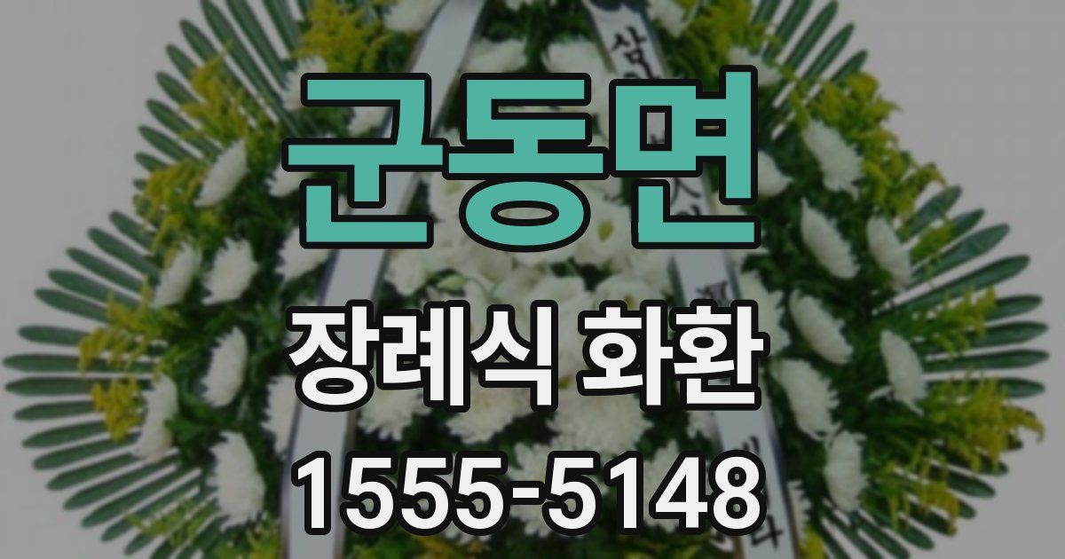 군동면 장례식 화환