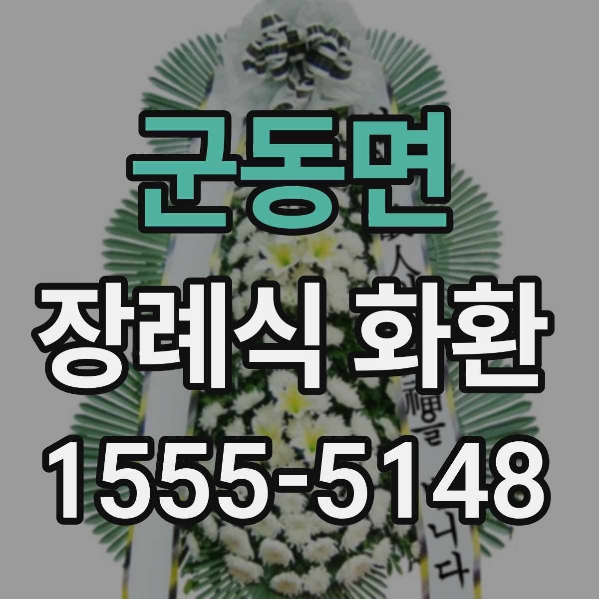 군동면 장례식 화환