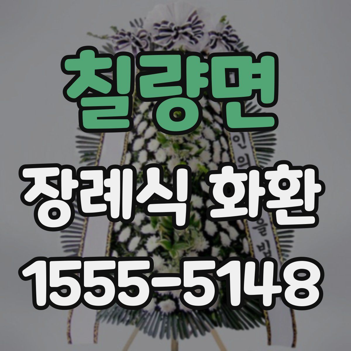 칠량면 장례식 화환