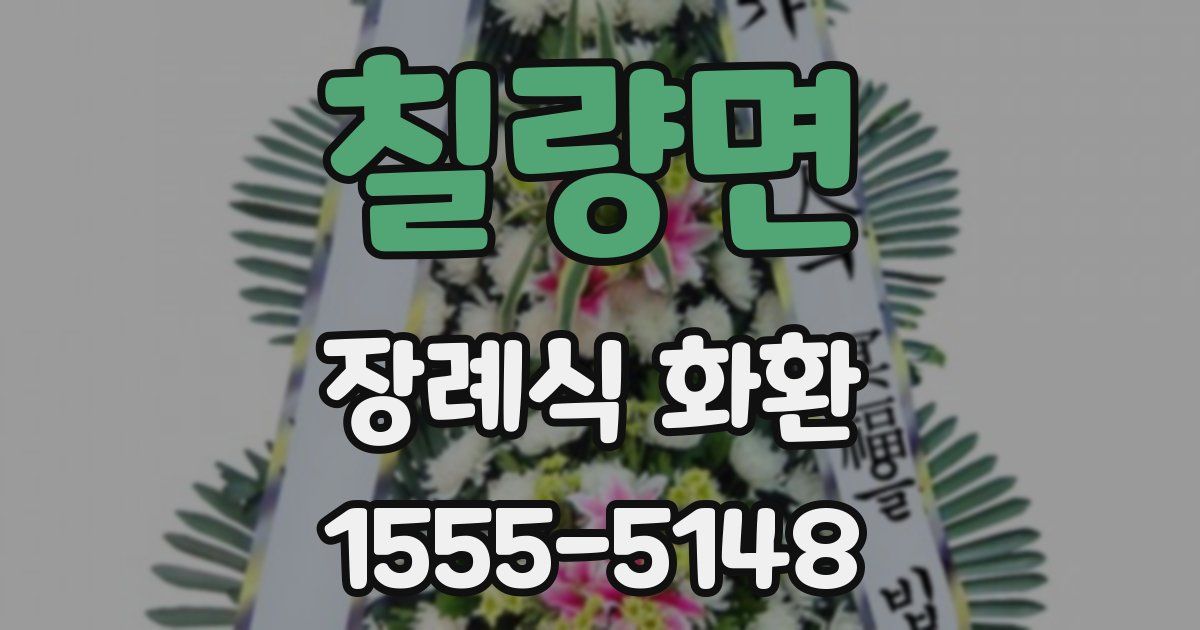 칠량면 장례식 화환