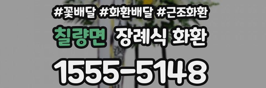 칠량면 장례식 화환