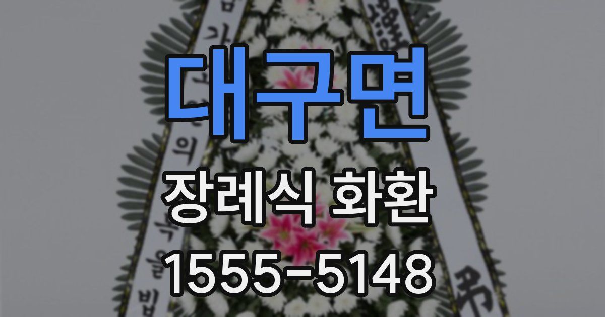 대구면 장례식 화환