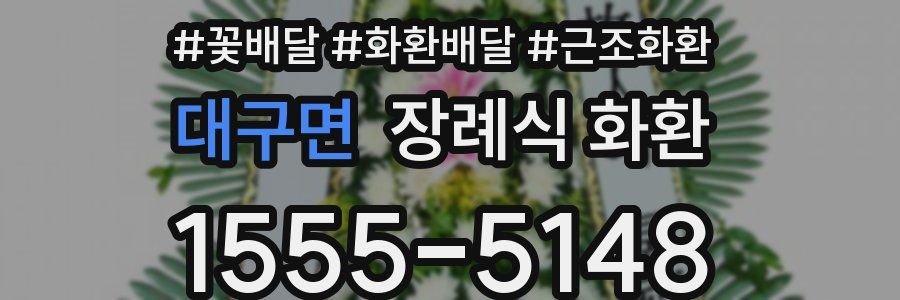 대구면 장례식 화환