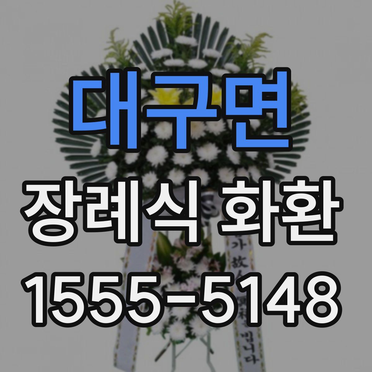 대구면 장례식 화환