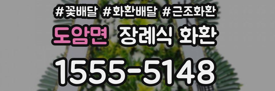도암면 장례식 화환